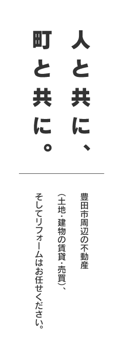 人と共に、町と共に。